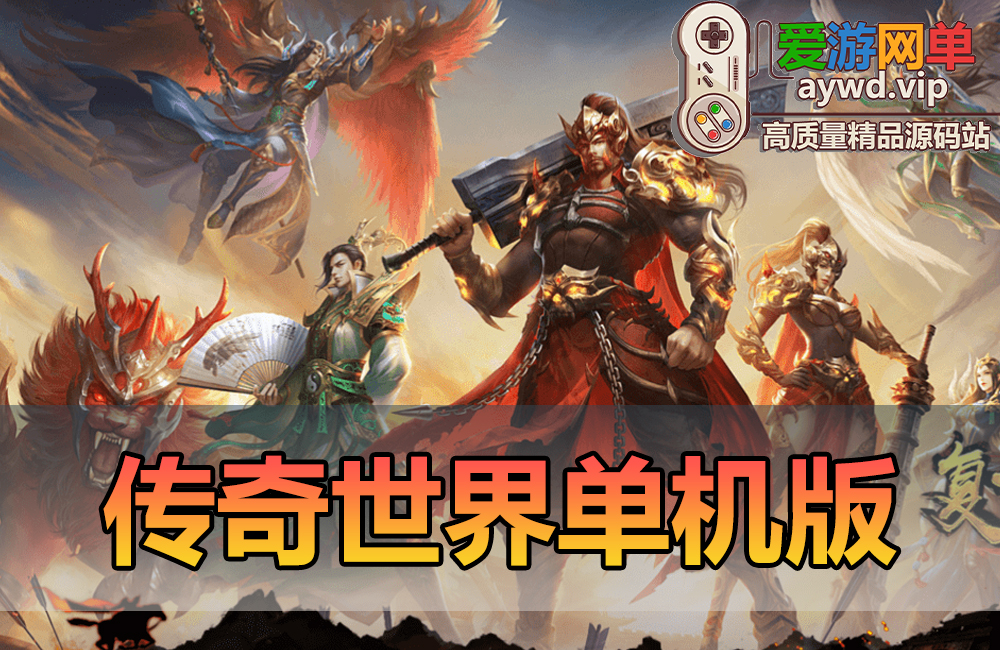 搜集端游【传奇世界】免虚拟机一键端复古极速版融合元神海底器魂法宝缩略图