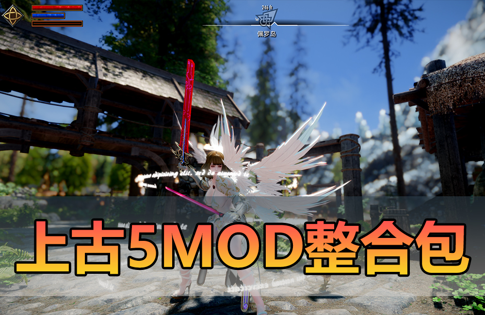 收集内容【上古5MOD整合】走十上古5v3.0免安装版解压运行缩略图