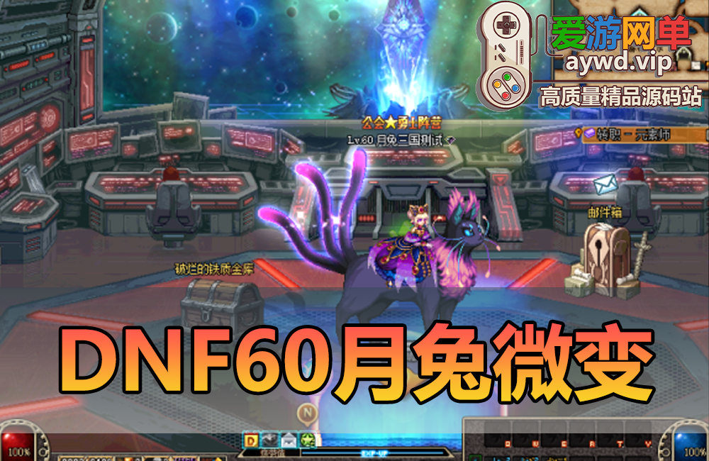 搜集端游【DNF】60月兔微变版本虚拟机一键端视频教程GM后台缩略图