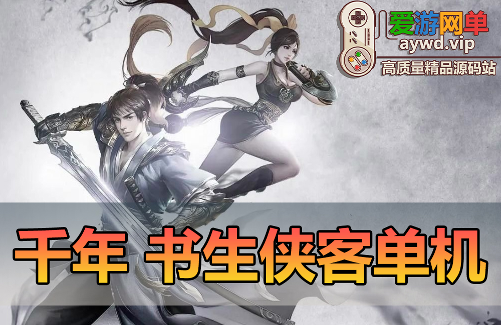宝端【千年】书生侠客版怀旧网游单机免虚拟机一键启动视频文本教学GM后台缩略图