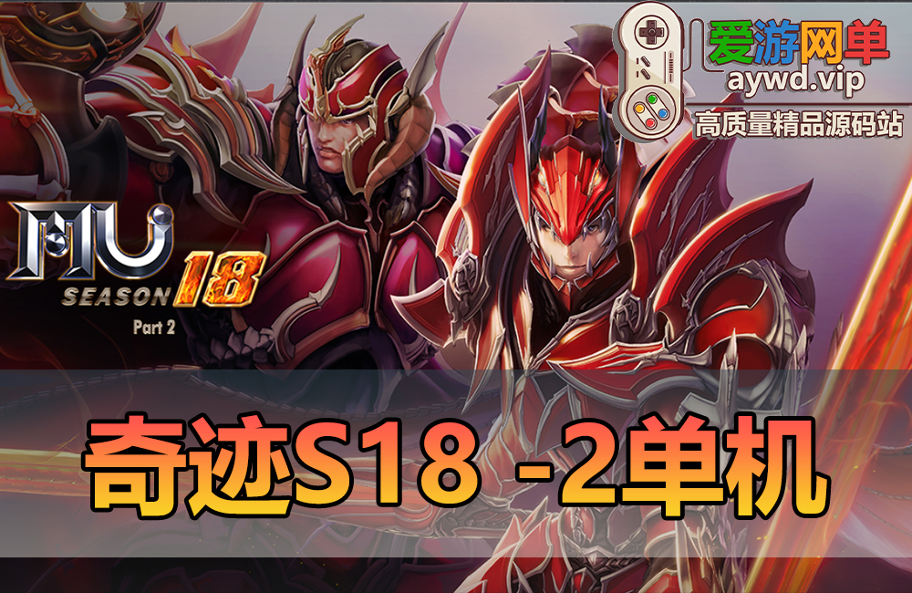 怀旧端游【奇迹MU】S18-2单机免虚拟机一键启动视频安装教学GM后台幻影骑士 蜘蛛神器缩略图
