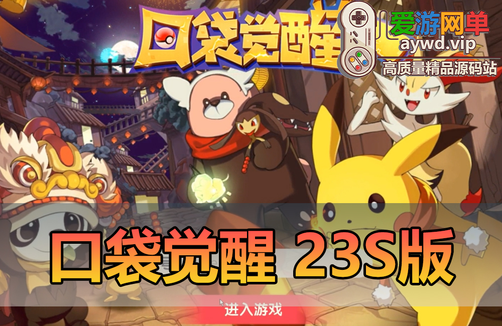 搜集手游【口袋角色】2SS苍响·觉悟2023最新整理30SS神宠虚拟机一键端GM后台缩略图