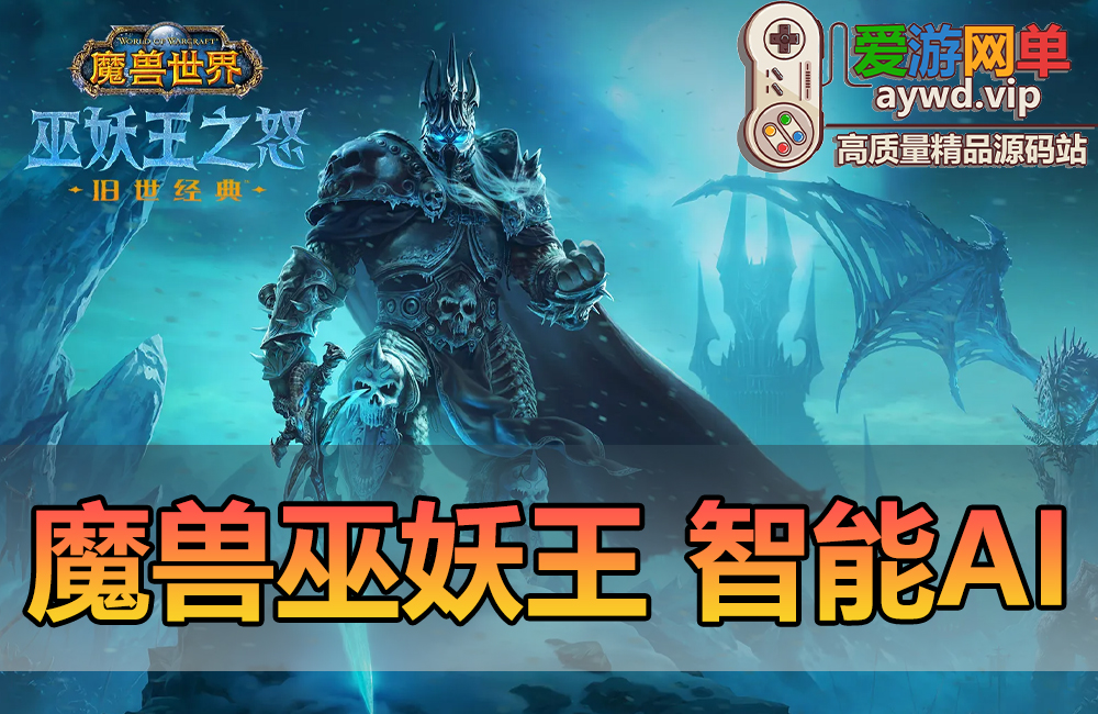 搜集端游【魔兽世界】巫妖王之怒智能AI三国超变版免虚拟机GM后台缩略图