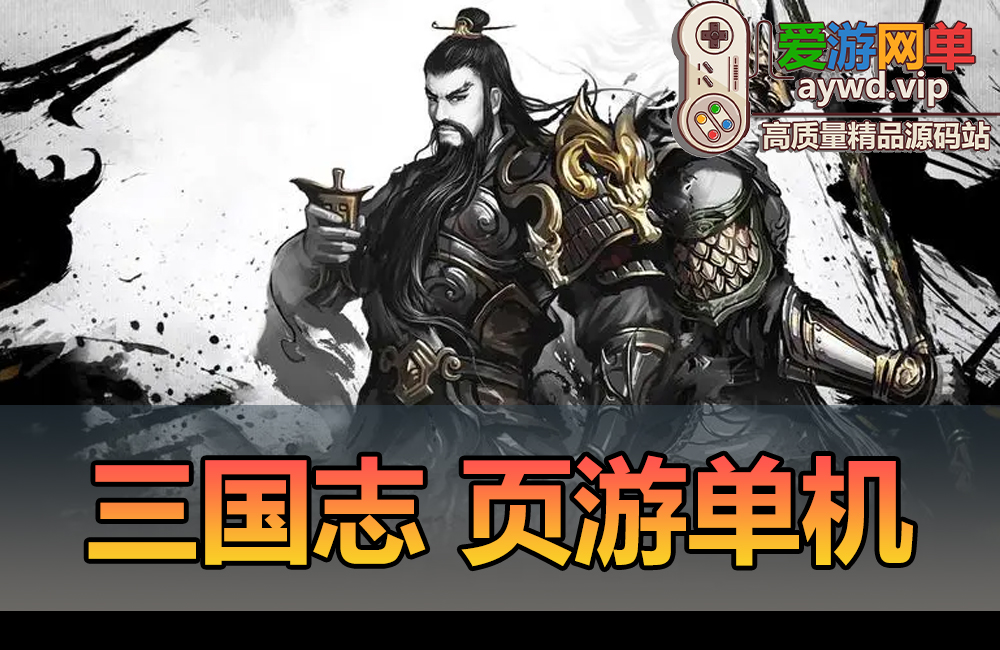搜集页游【三国志】页游单机版凤神三国稀有端新增几十个武将新装备套新兵种VIP30礼包可以刷元宝缩略图