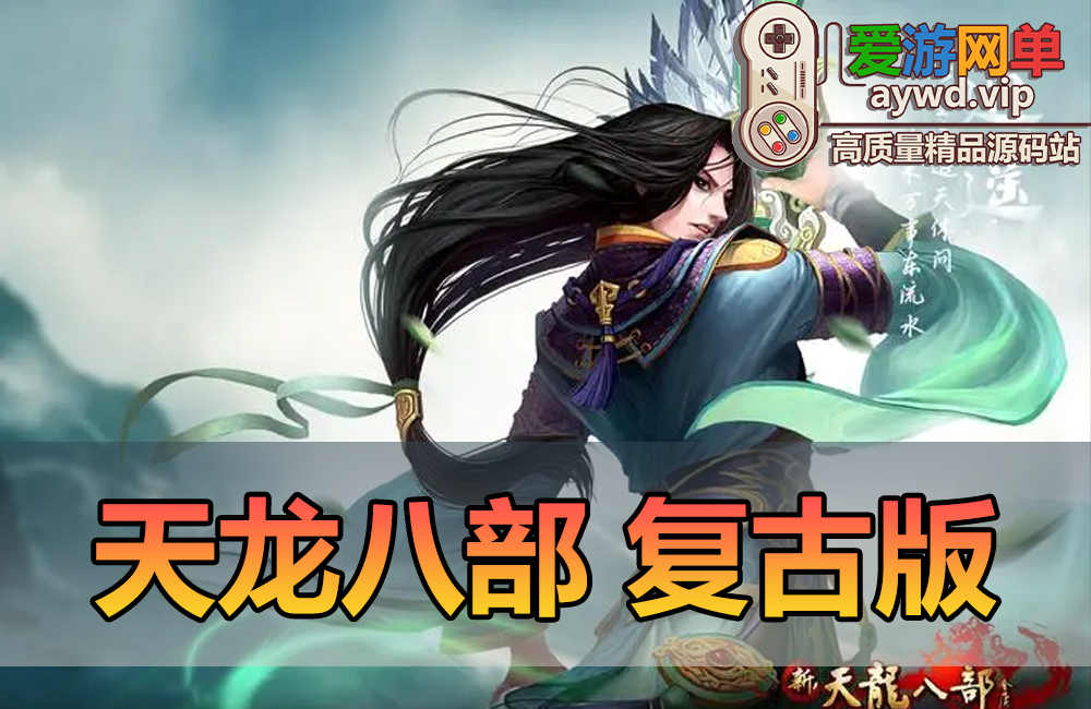 搜集端游【天龙八部】复古怀旧单机大背包自由视角武道修炼副武器珍兽渡劫华裳阁虚拟机一键端安装教学GM后台缩略图