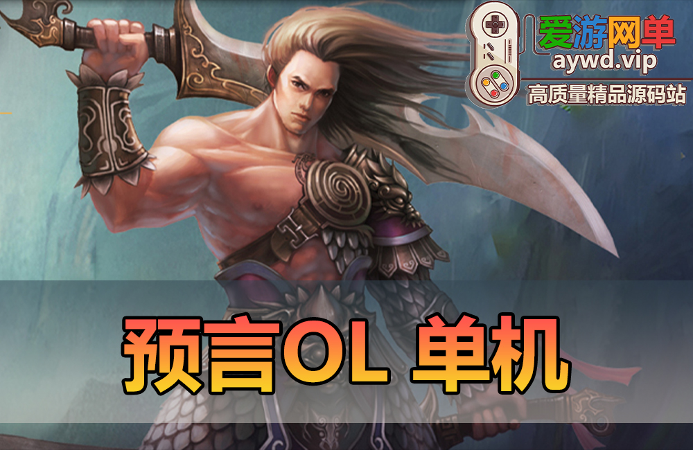 怀旧端游【预言OL】免虚拟机一键启动GM后台修改视频安装教学安装简单2.5D怀旧网游单机版缩略图