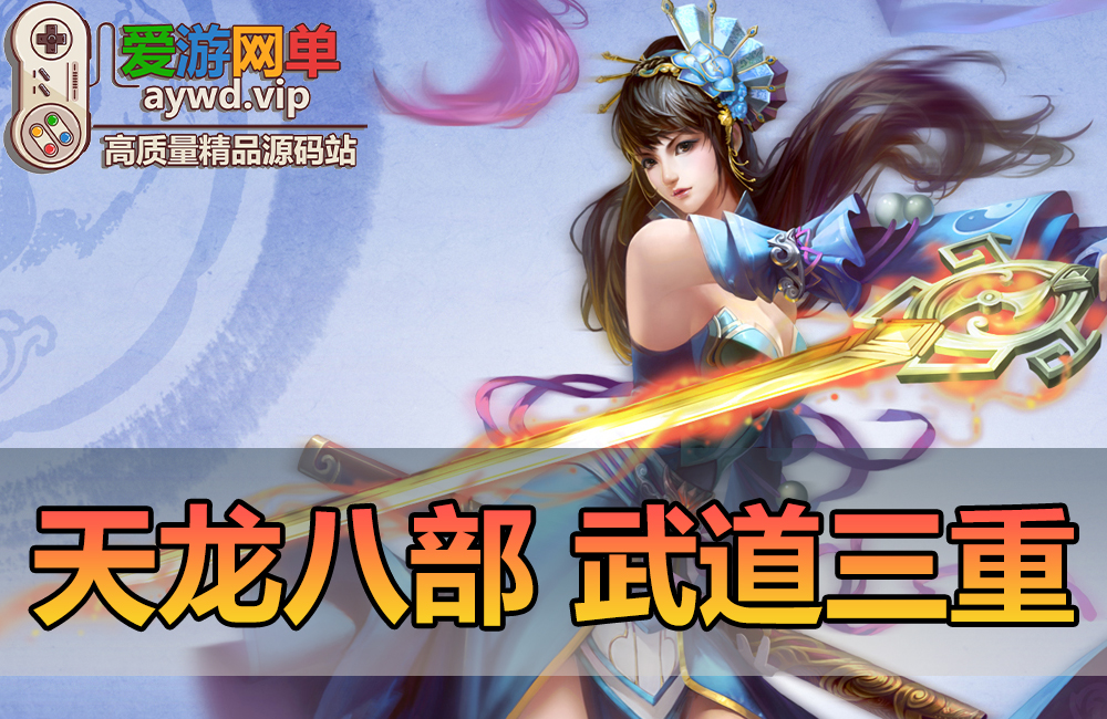 搜集端游【天龙八部】武道三重单机版虚拟机一键端GM后台新时装坐骑宝宝缩略图