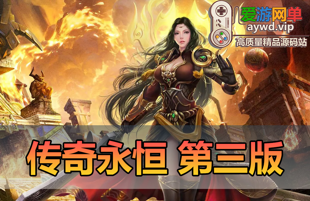 更新端游【传奇YH】第三版新内容同步国服3D版传奇免虚拟机一键启动视频教学GM后台缩略图