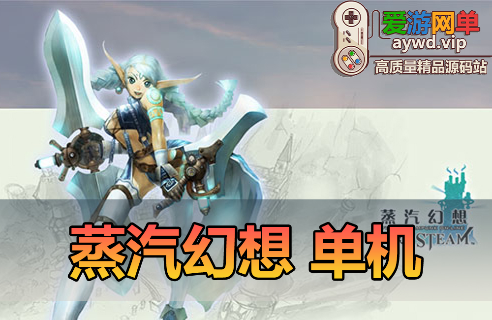会员分享【蒸汽幻想】单机版缩略图