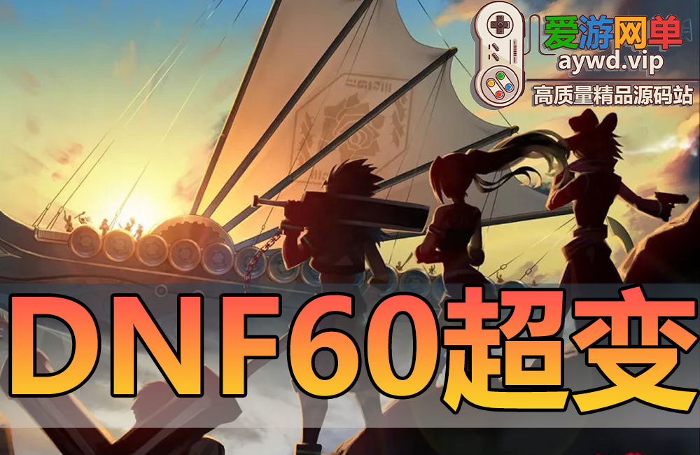 搜集端游【DNF60级超变版】添加超多地图低级深渊高难度具挑战虚拟机一键端视频教学GM后台缩略图