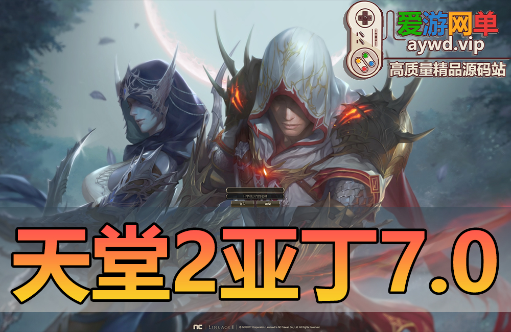 怀旧端游【天堂2】亚丁7.0版本丰富多职业内置GM虚拟机一键端视频安装教学缩略图