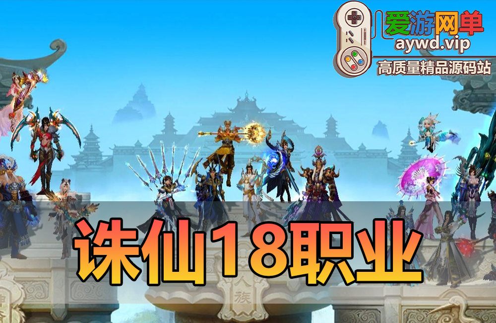搜集端游【诛仙18职业】1792修复版镇魔洞副本虚拟机一键端GM后台缩略图