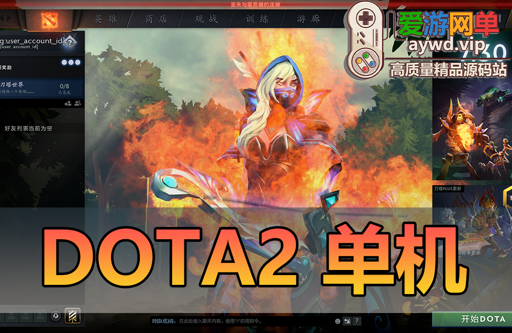 精品端游【DO  TA2单机】一键启动视频教程内置GM命令纯单机离线运行AI机器人可调整难度缩略图