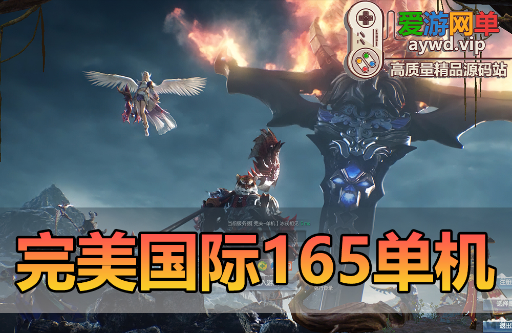 新品端游【完M国际V165】网游单机版带GM后台视频安装教学虚拟机一键端神机羽锋缩略图