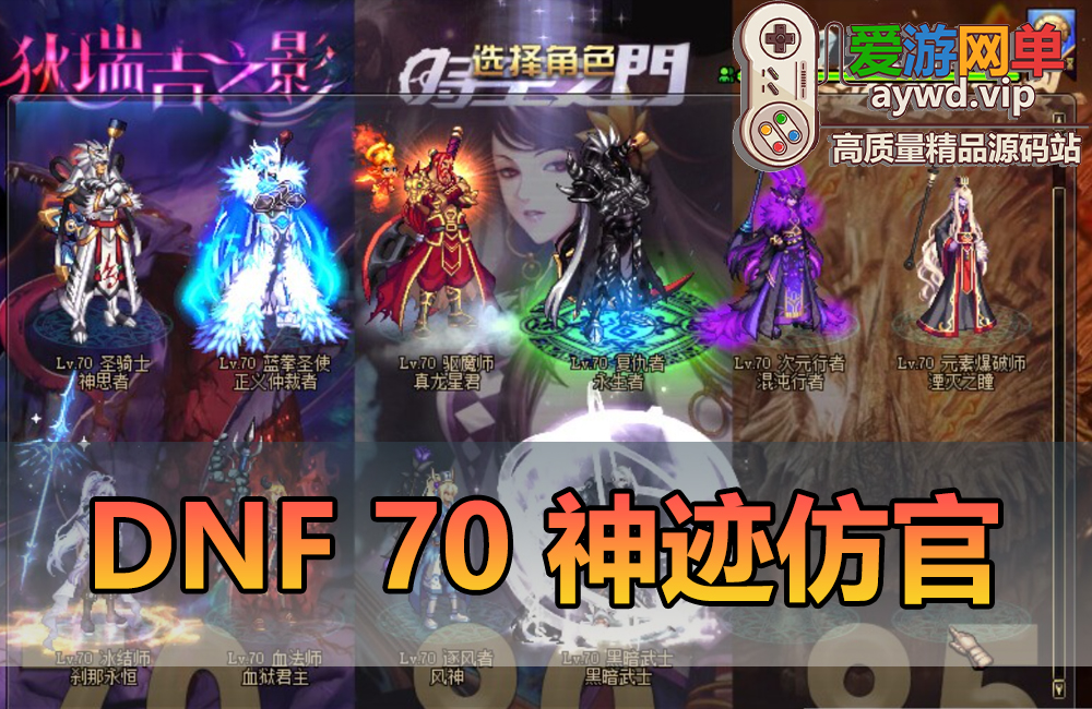 搜集端游【DOF单机70神迹】仿官复古网游单机版带GM新时装单人副本可通关绝望之塔支援兵真实技能被动缩略图