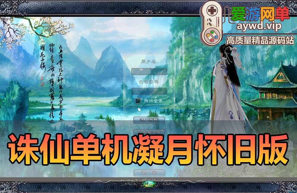 怀旧端游【诛仙422】凝月版本怀旧复古网游单机GM后台视频安装教学虚拟机一键端带EL和角色管理器缩略图
