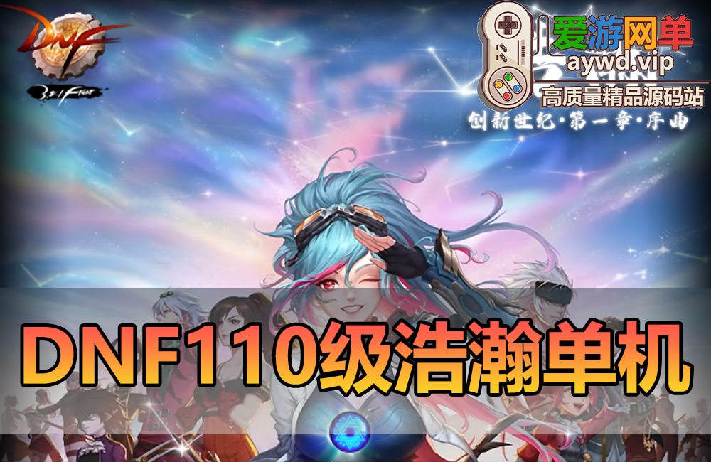 亲测端游【DOF110级浩瀚版】女圣职者三职业巴卡尔攻坚视频安装教学GM后台网游单机缩略图