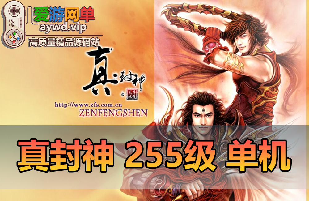 搜集端游【真封神】255级怀旧可4次转职新增100件套装250级GM工具缩略图