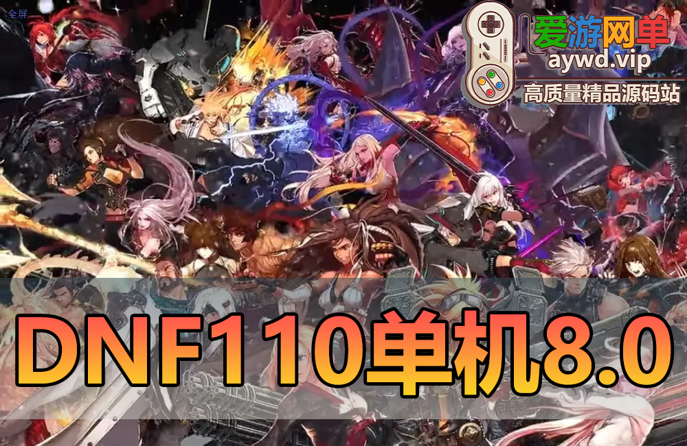 搜集端游【DOF110级单机版】神话8.0真女鬼剑龙之庭院机械七战神实验室龙之怒完美VM单机版视频教程缩略图