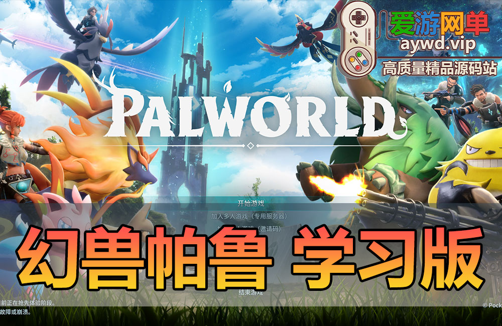 亲测内容【幻兽帕鲁】v0.1.2.0官服中文汉化本机离线学习缩略图