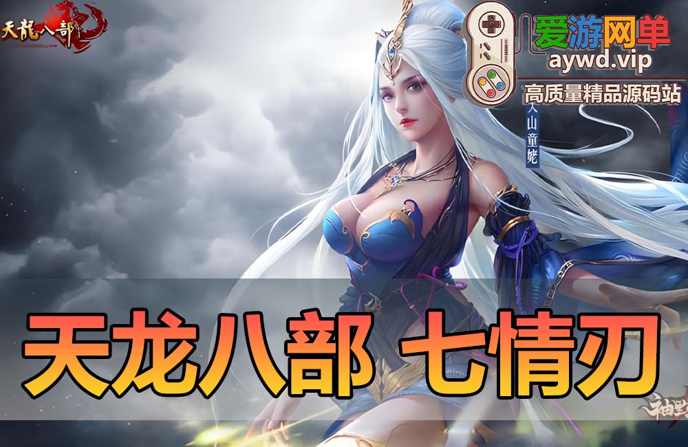 搜集内容【天龙八部】怀旧单机版七情刃副武器武道三重天鉴灵武梦境GM完善端缩略图