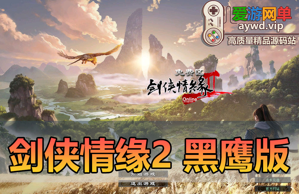 亲测内容【剑侠情缘2】黑鹰版完善汉化GM工具无限碎银直升80级视频安装教学虚拟机一键端缩略图