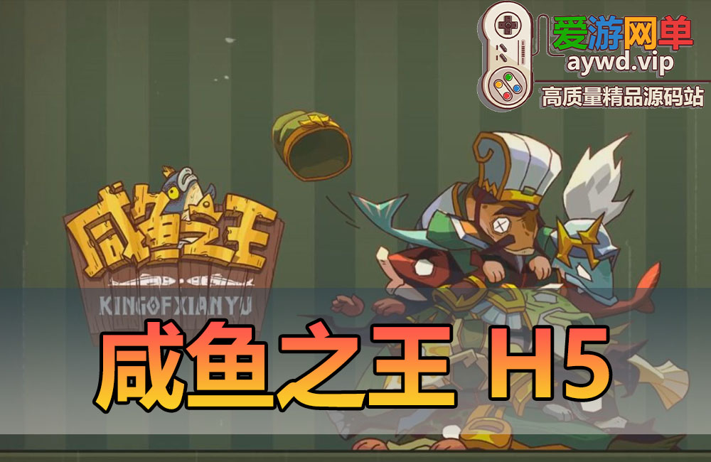 亲测内容【咸鱼之王】虚拟机一键端视频启动教学GM后台H5页游缩略图