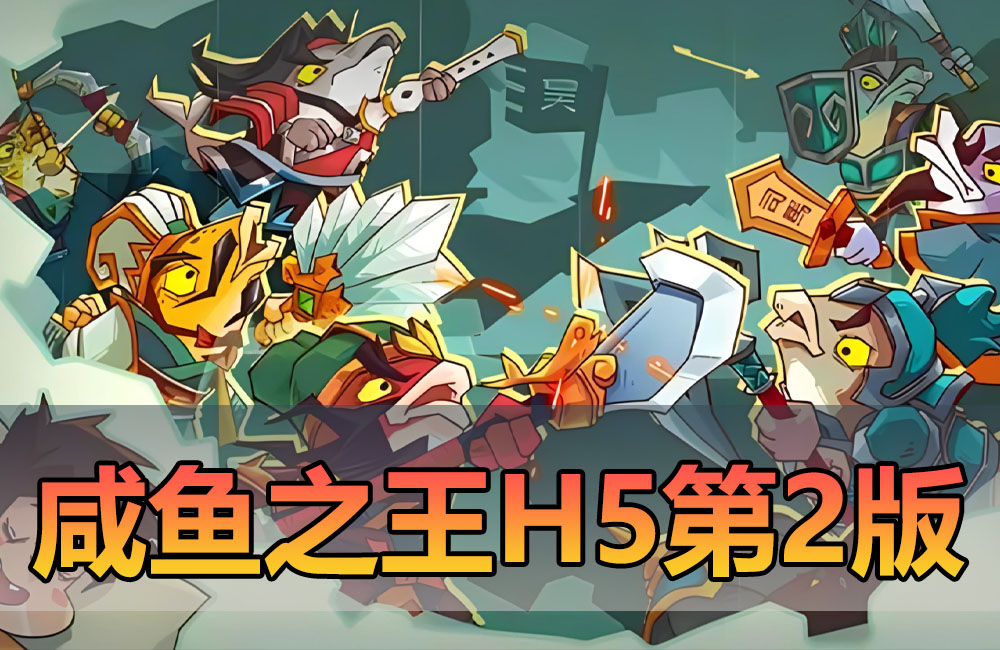 亲测内容【咸鱼之王】更新第2版H5页游GM后台可发道具无限制内购虚拟机一键端视频启动教学缩略图