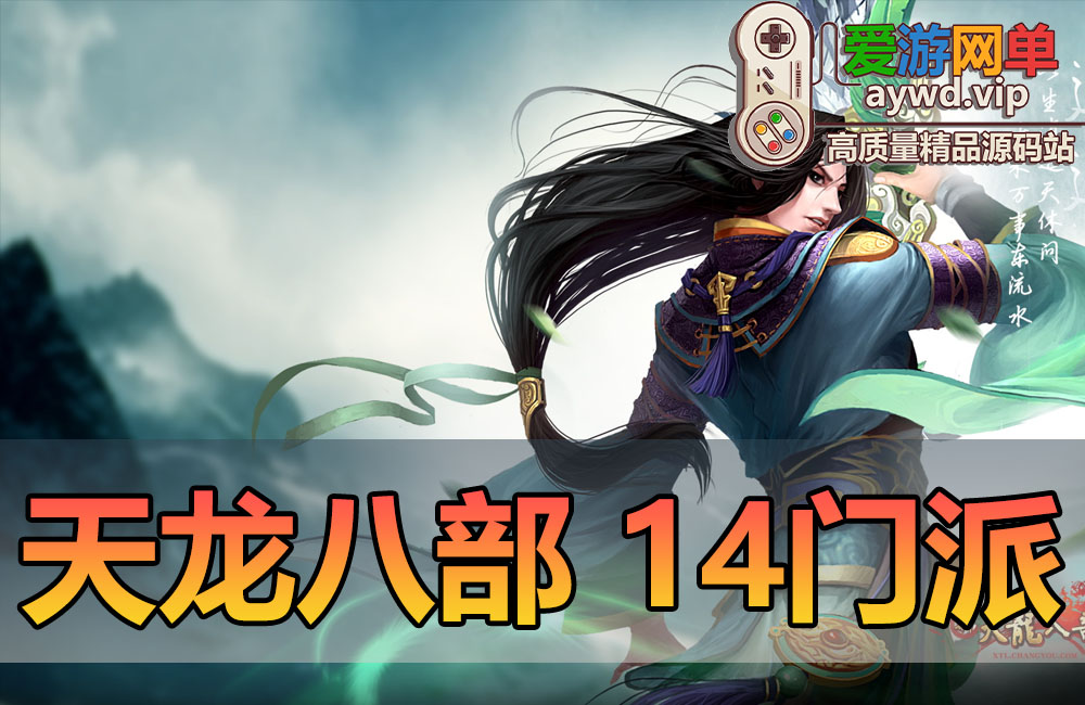 搜集内容【天龙八部】14门派绝学天波府绝学星盘内置GM虚拟机一键端网游单机版缩略图
