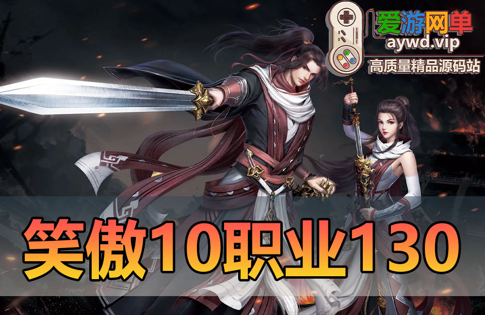 搜集内容【笑傲江湖】10职业130复古修复版虚拟机一键端缩略图