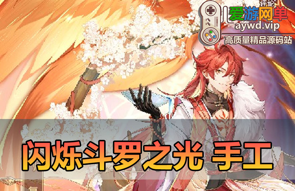 搜集内容【斗罗之光马红俊】linux手工外网端+架设视频教程+开服清档+授权GM后台+平台币内购+客户端缩略图