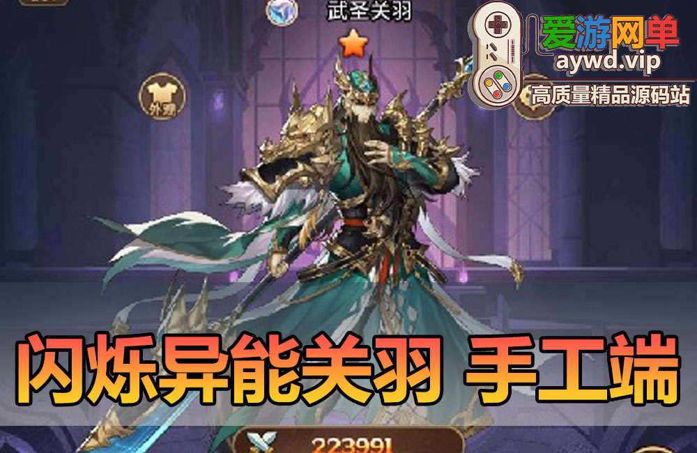搜集内容【异能之光武圣关羽】linux手工外网端+架设视频教程+开服清档+授权GM后台+平台币内购+客户端缩略图