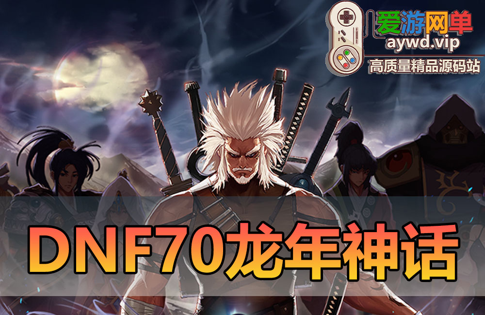 亲测内容【DNF70龙年神话】中变版本巴卡尔神话辟邪玉版本特色仙族圣族装备越阶挑战团本缩略图