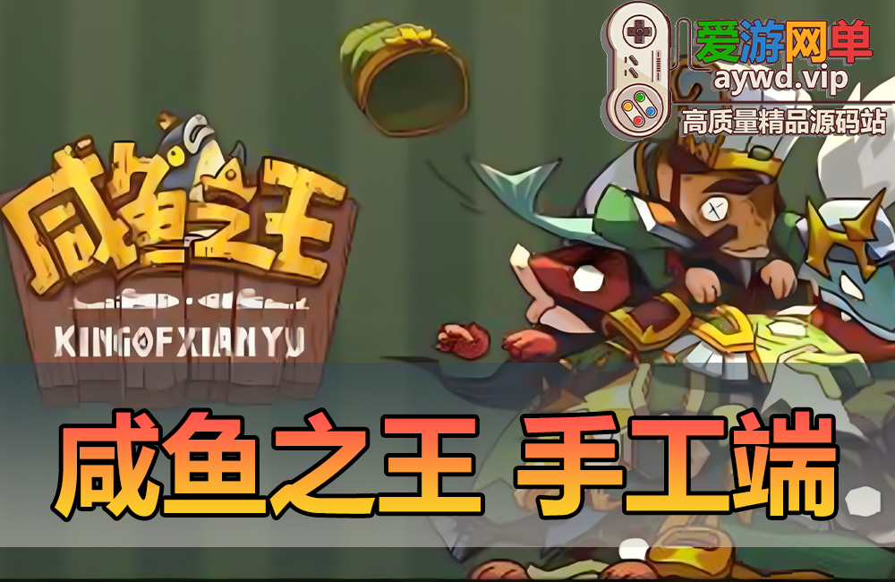 搜集内容【咸鱼之王H5】linux手工外网端+架设视频教程+开服清档+运营后台+内购+修复后台掉线+H5三端缩略图