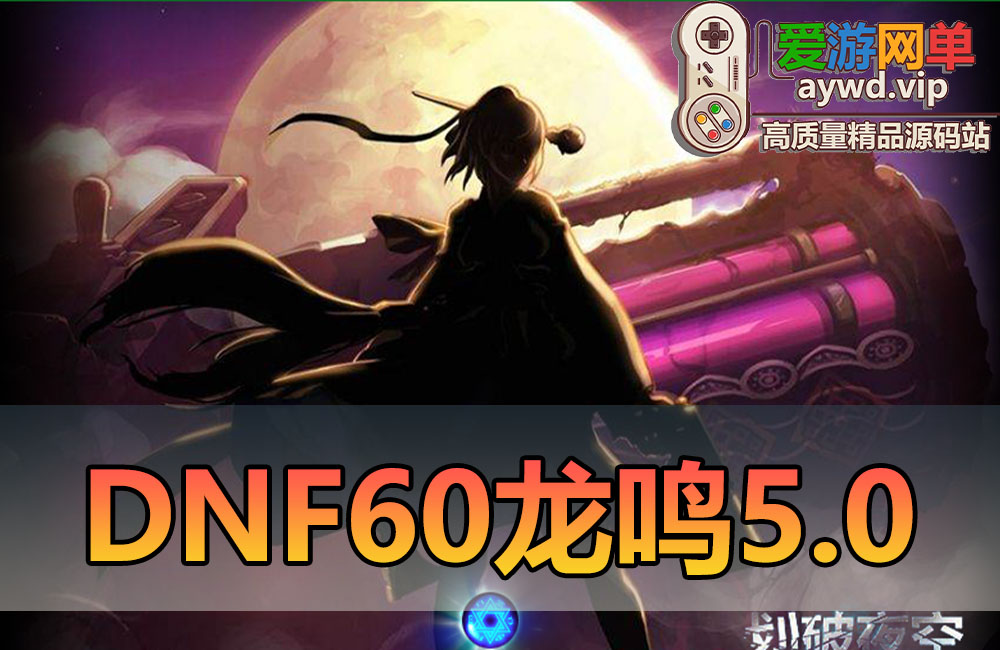 免费分享【DNF60】龙鸣5.0复古版虚拟机一键端视频教学GM后台缩略图