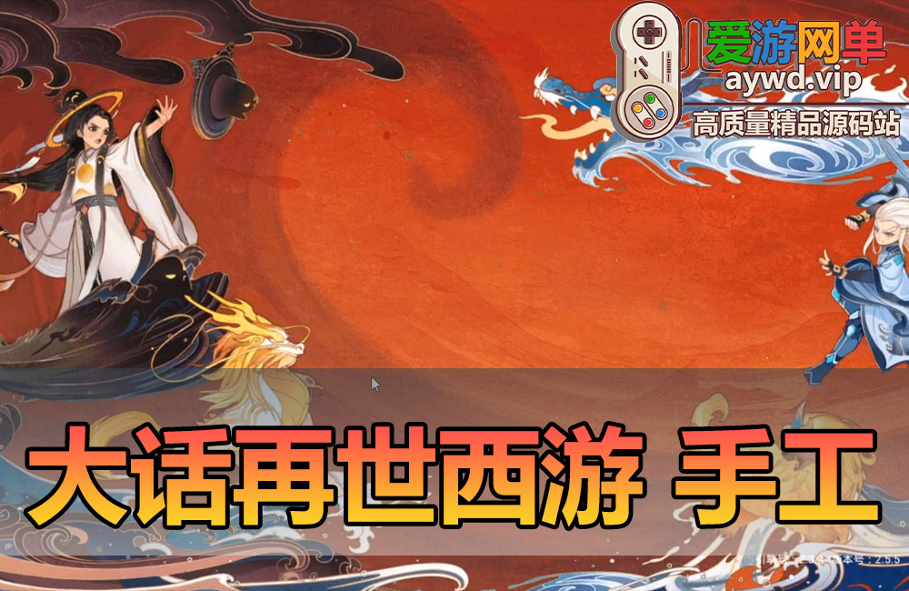 搜集内容【精品大话之再世西游】win手工外网端+架设视频教程+开服清档+运营后台+GM后台+双端缩略图