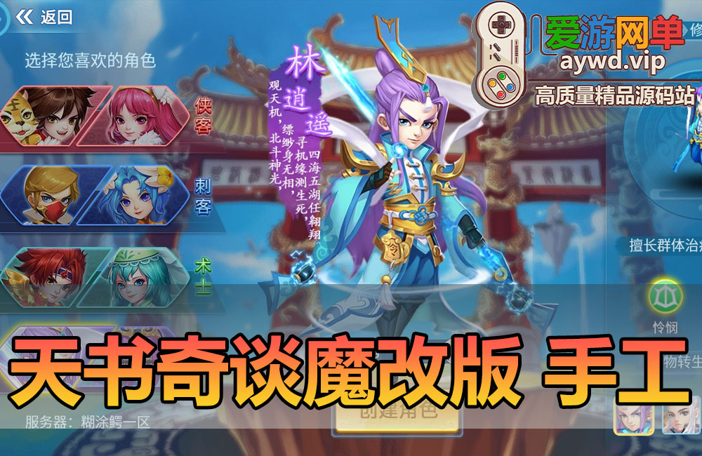 搜集内容【天书奇谈3D魔改版】linux手工外网端+架设视频教程+开服清档+假人陪玩+授权GM后台+无需域名+双端缩略图