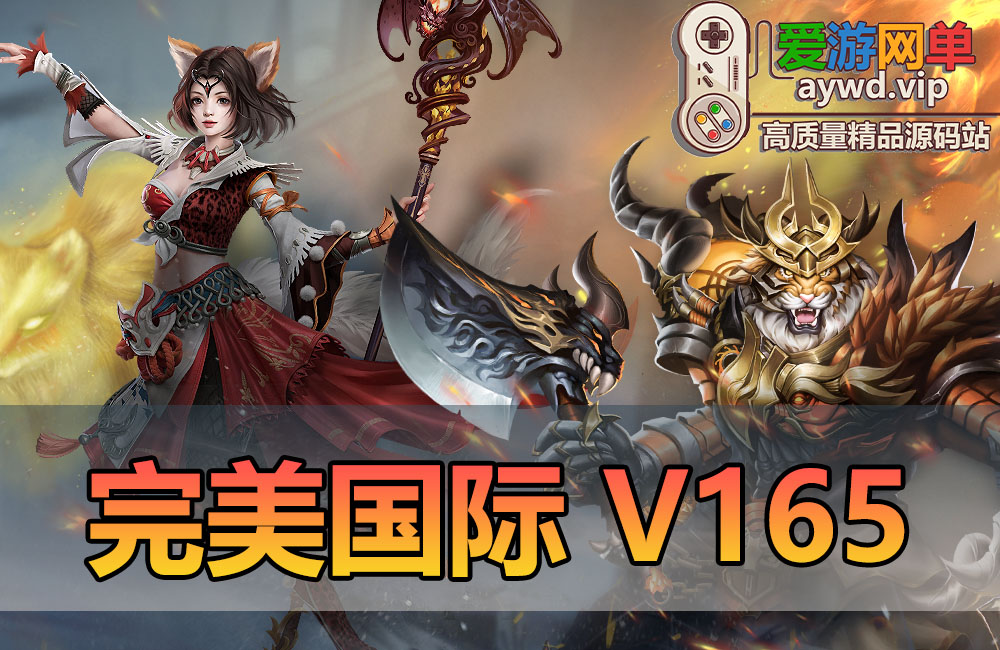 更新补链-亲测内容【完美国际】V165凌冬将至带GM命令网页GM后台EL编辑器文本+视频教学虚拟机一键端缩略图