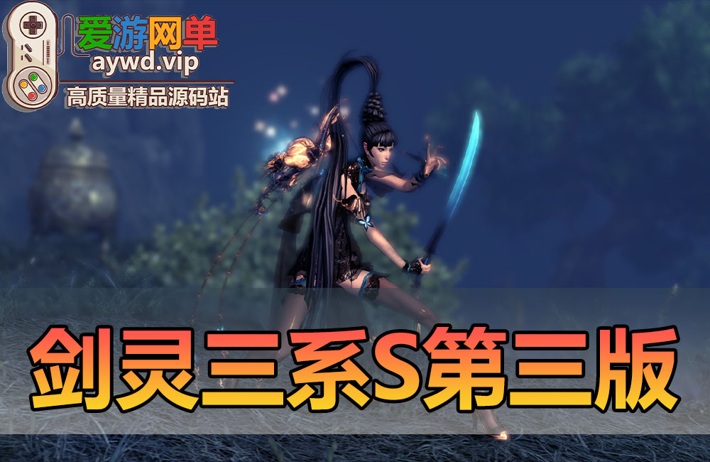 亲测内容【剑灵三系S版】更新第3版去除BOSS狂暴还原轻功属性快速委托10倍灵气携带加强剑士带Gm视频教学网游单机版缩略图
