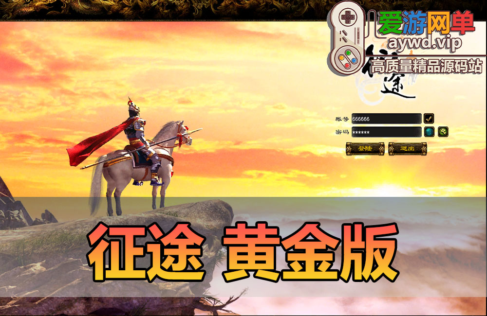 亲测内容【征途】黄金版带任务剧情GM后台视频安装教学虚拟机一键端爱游网单亲测整合缩略图