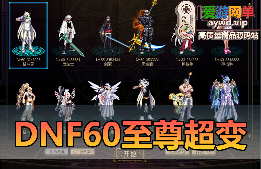 爱游网单更新亲测【DNF60超变】带内辅 挂机假人 未加密PVF 至尊版完美无BUG商业版改单机带GM后台视频安装教学虚拟机一键端缩略图