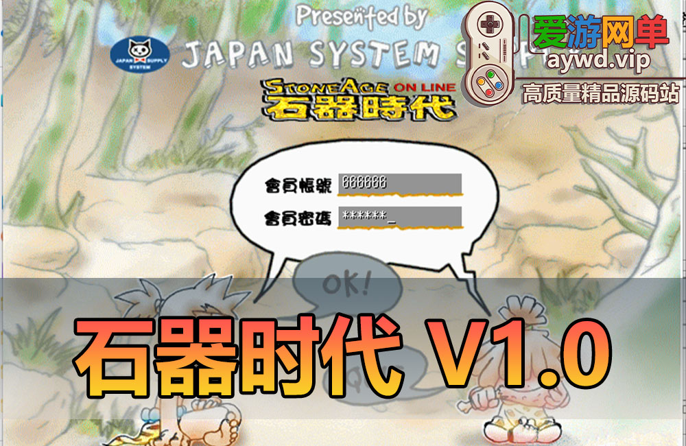 亲测内容【石器时代】V1.0怀旧老版本免虚拟机一键启动视频安装教学带GM命令宠物代码表爱游网单整理网游单机缩略图