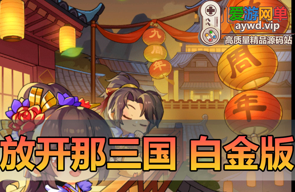 爱游网单亲测更新【放开那三国】白金版虚拟机一键端视频安装教学GM网页后台爱游网单亲测模拟器手游单机版缩略图