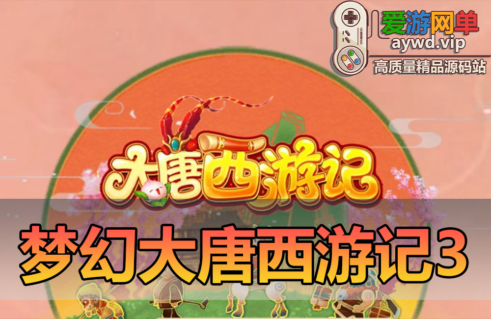 搜集外网源码【梦幻之大唐西游记3】linux手工外网端+架设视频教程+开服清档+GM后台+双端+全套源码缩略图