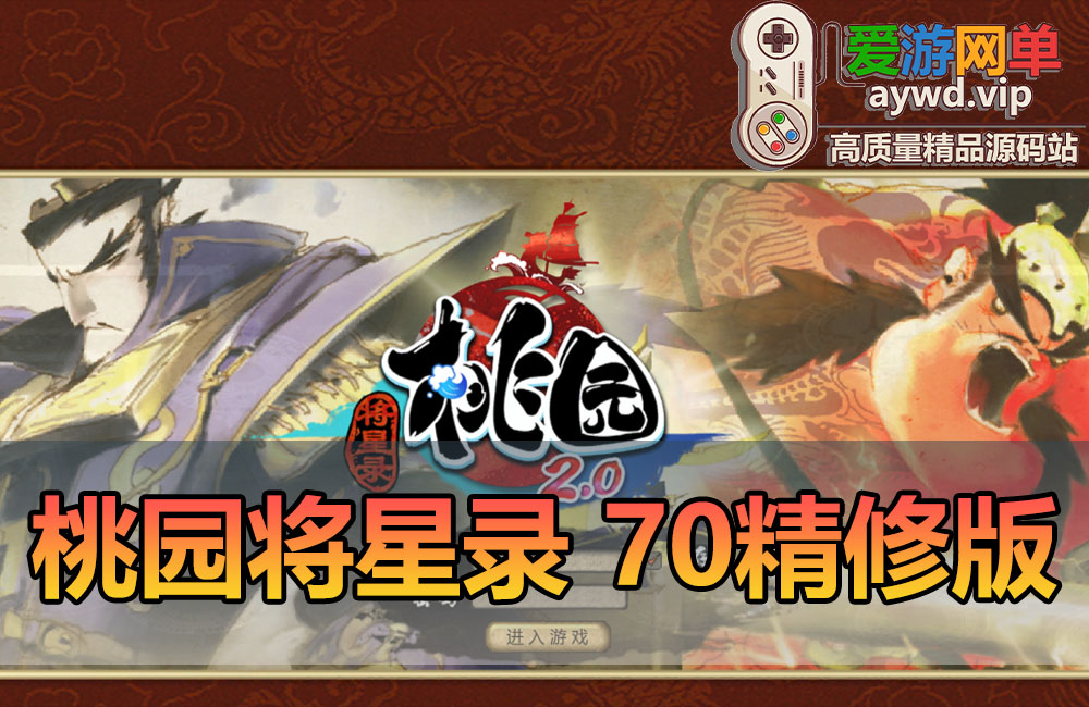 亲测内容【桃园将星录】70级精修版带GM后台虚拟机一键端视频安装教学爱游网单整理Q版回合制经典网游单机版缩略图