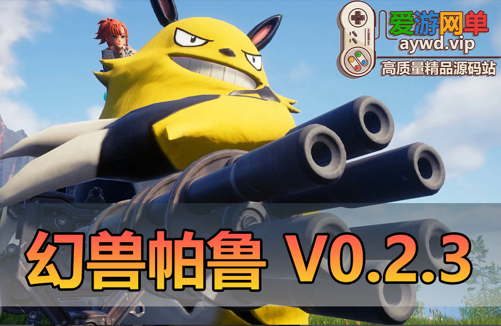 搜集内容【幻兽帕鲁】V0.2.3.0官服中文汉化本机离线联机架设学习版缩略图