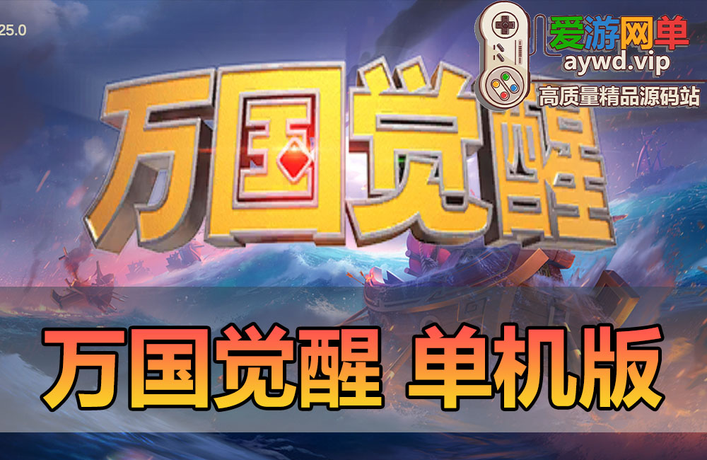 亲测内容【万国觉醒】战争策略网游单机版虚拟机一键端授权内购权限CDK授权物品后台亲测视频教学缩略图