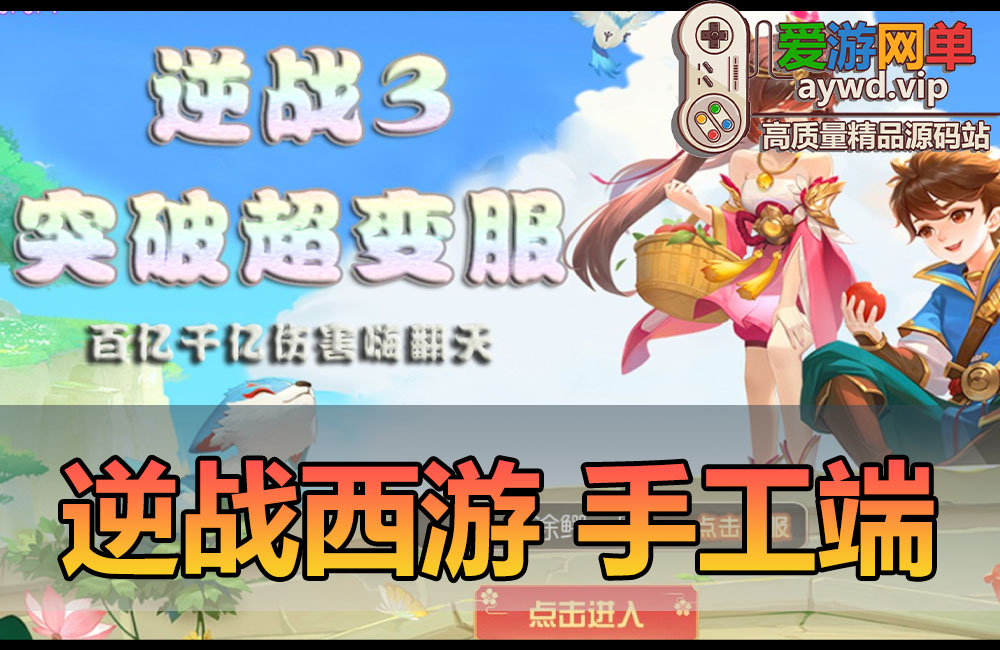 搜集手工端【逆战西游挂机突破版】linux手工外网端+架设视频教程+开服清档+GM后台+双端+攻略+全套源码缩略图
