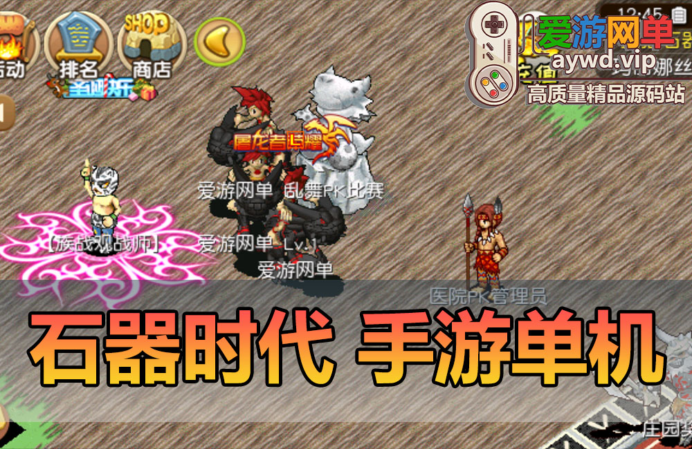 亲测内容【石器时代手游】模拟器手游支持局域网可编辑商城自由注册无限金币快速升级虚拟机一键端爱游网单亲测网游单机视频安装教学缩略图