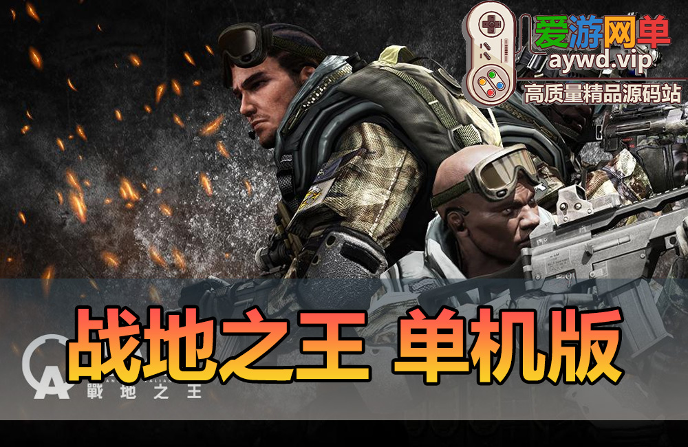 亲测内容【战地之王】AVA美服网游单机版类CF枪战射击一键安装可添加AI机器人缩略图
